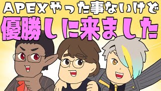 【 #にじPEX #ゼロからWIN 決戦 】APEXやった事ないけど 優勝しに来ました【グウェル・オス・ガール/歌衣メイカ/Mukai】