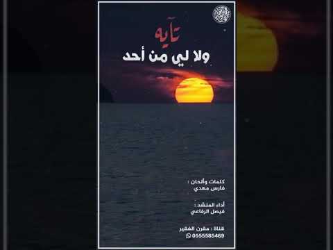 شيله تآيه ولالي من احد اداء فيصل الرفاعي كلمات وألحان فارس مهدي حصريا Mp3 2019 