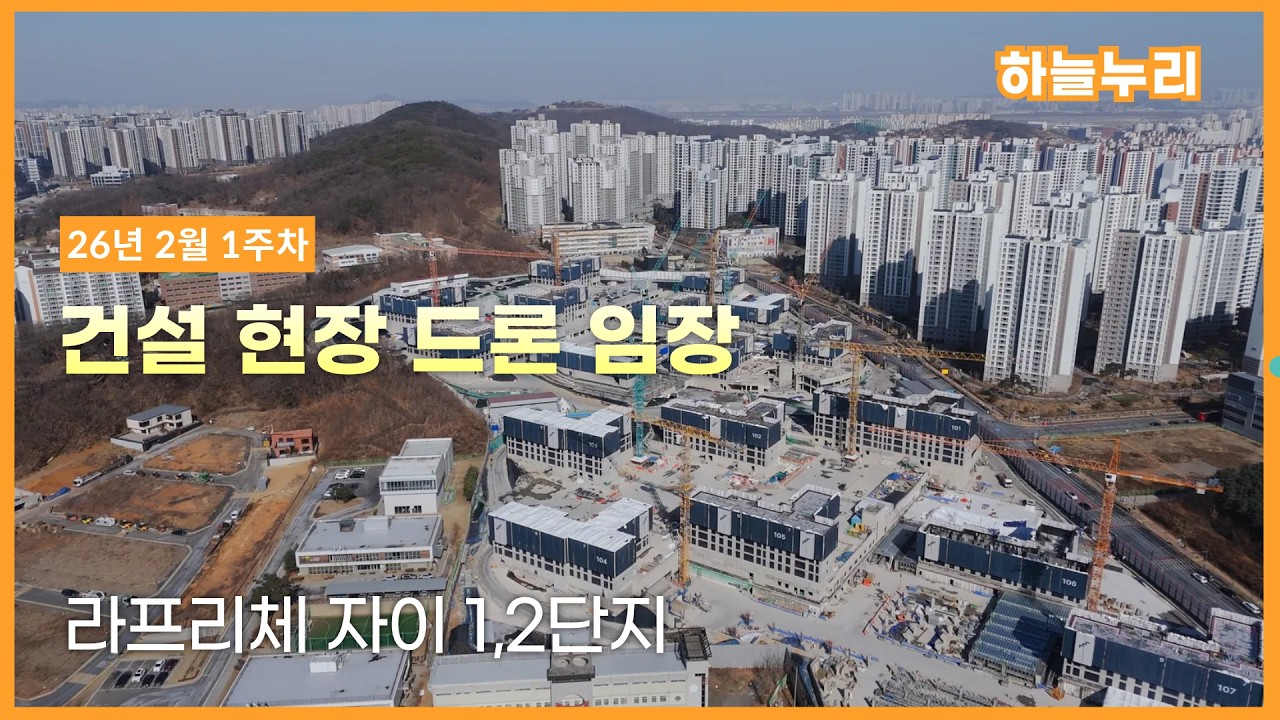 라프리체 자이 1,2단지 - 재시공 현장 드론임장 (26년 2월 1주차)