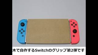 Nintendo Switch 自作グリップ イカッチャと自宅でフィーリングを合わせたい人用 screenshot 5