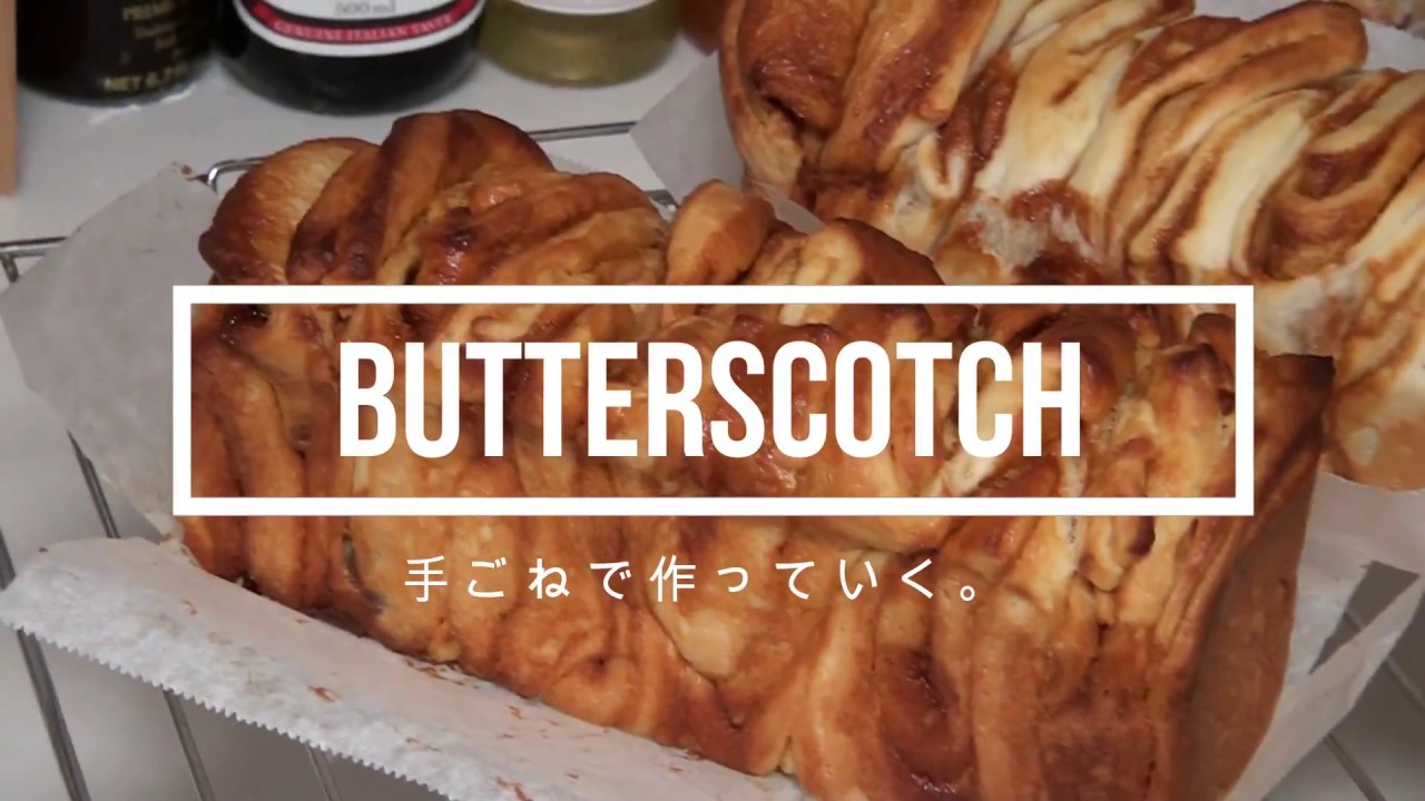 バタースコッチの作り方 完全感覚ベイカー