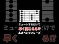 速く弾く＝指を速く動かすだけじゃない！ミュートを駆使して素早く聞かせろ！