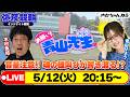【お願い! 青山先生】5/12 弥彦ミッドナイト競輪 [青山りょう] [木村魚拓]