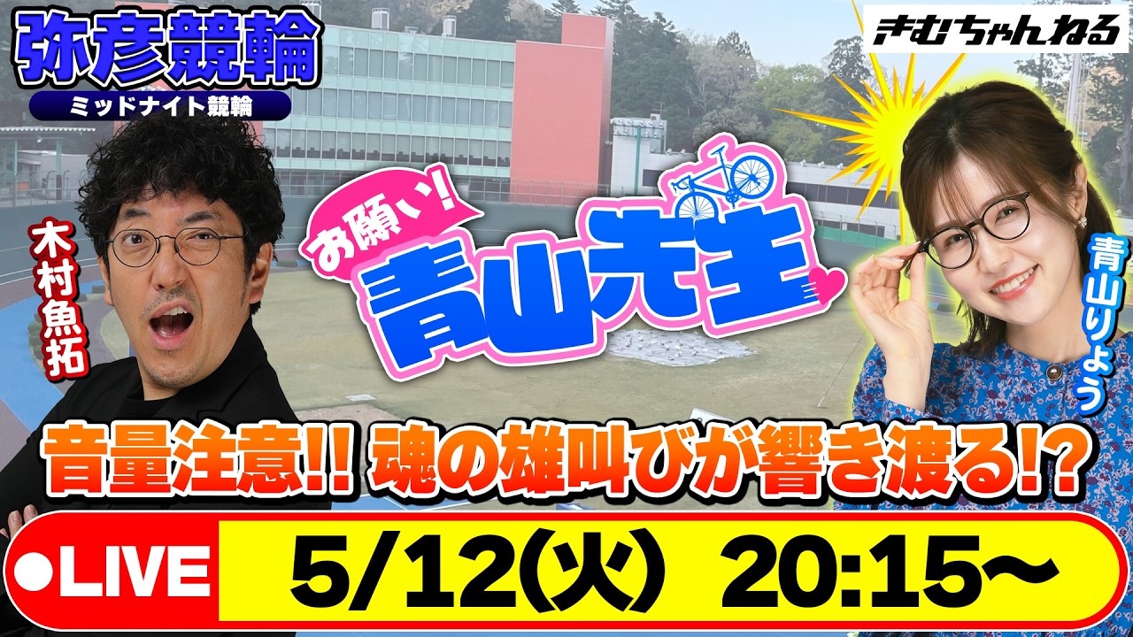 【お願い! 青山先生】5/12 弥彦ミッドナイト競輪 [青山りょう] [木村魚拓]