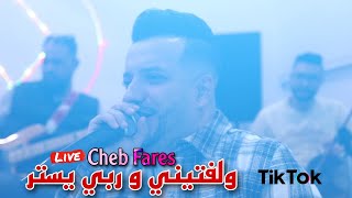 Cheb Fares 2023 - Waleftini w rebi yestar صغري معاك راح ft Mounder Vegas (Version Live)