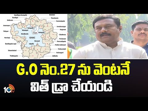 G.O నెం 27ను వెంటనే విత్ డ్రా చేయండి : ఏలేటి మహేశ్వర్ రెడ్డి | Alleti Maheshwar Reddy | 10TV News - 10TVNEWSTELUGU