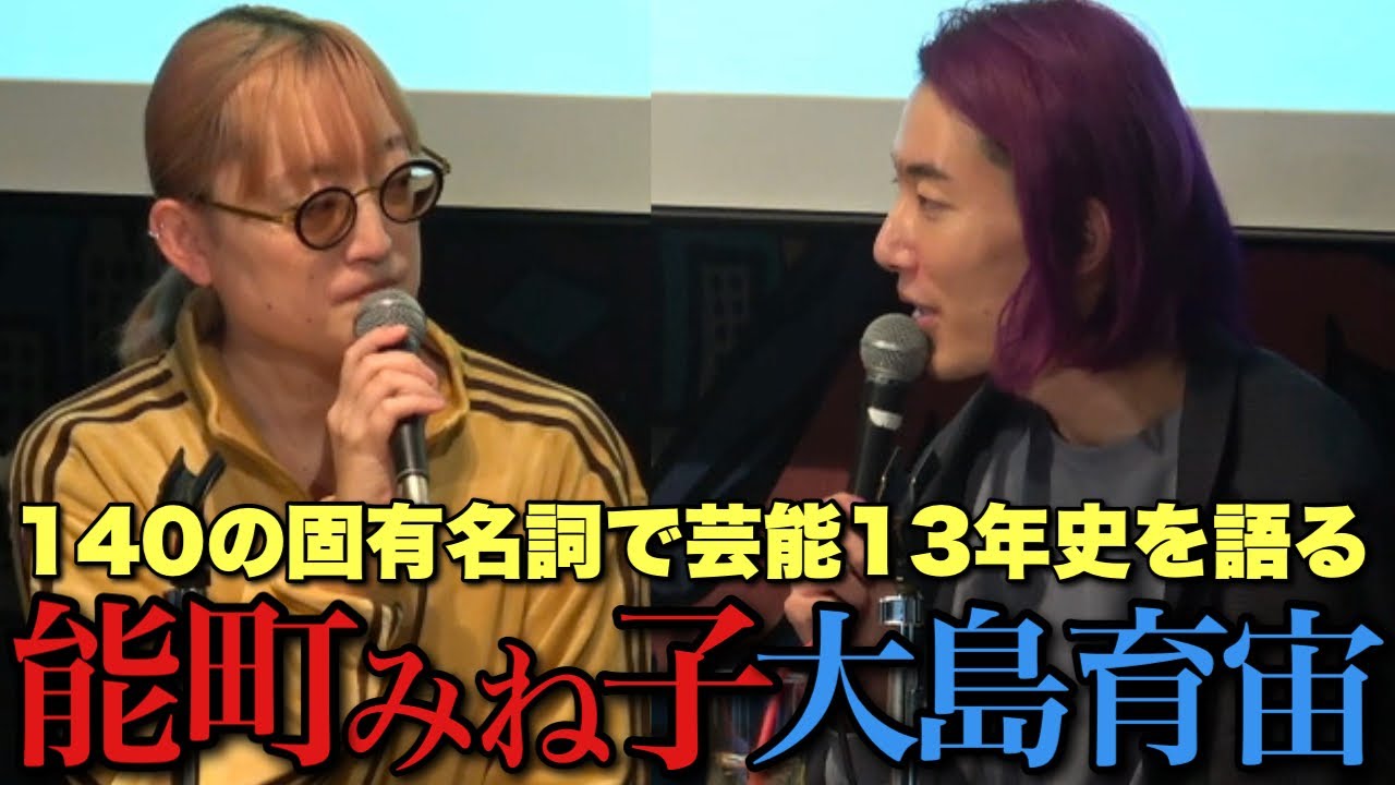 【配信3578枚で終了】能町みね子さんに呼び出されて芸能界について思うことを全部喋りました。【大島育宙】「言葉尻とらえ祭り」チラ見せ切り抜き映像part1/2