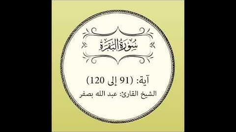 سورة البقرة مراجعة (آية 91 إلى 120)