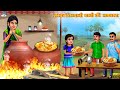 मटका बिरयानी वाली की सफलता | Hindi Kahani | Moral Stories | Bedtime Stories | Hindi Kahaniya | Story