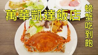 台北凱達大飯店百宴自助餐廳螃蟹生蠔吃到飽Caesar Metro ...