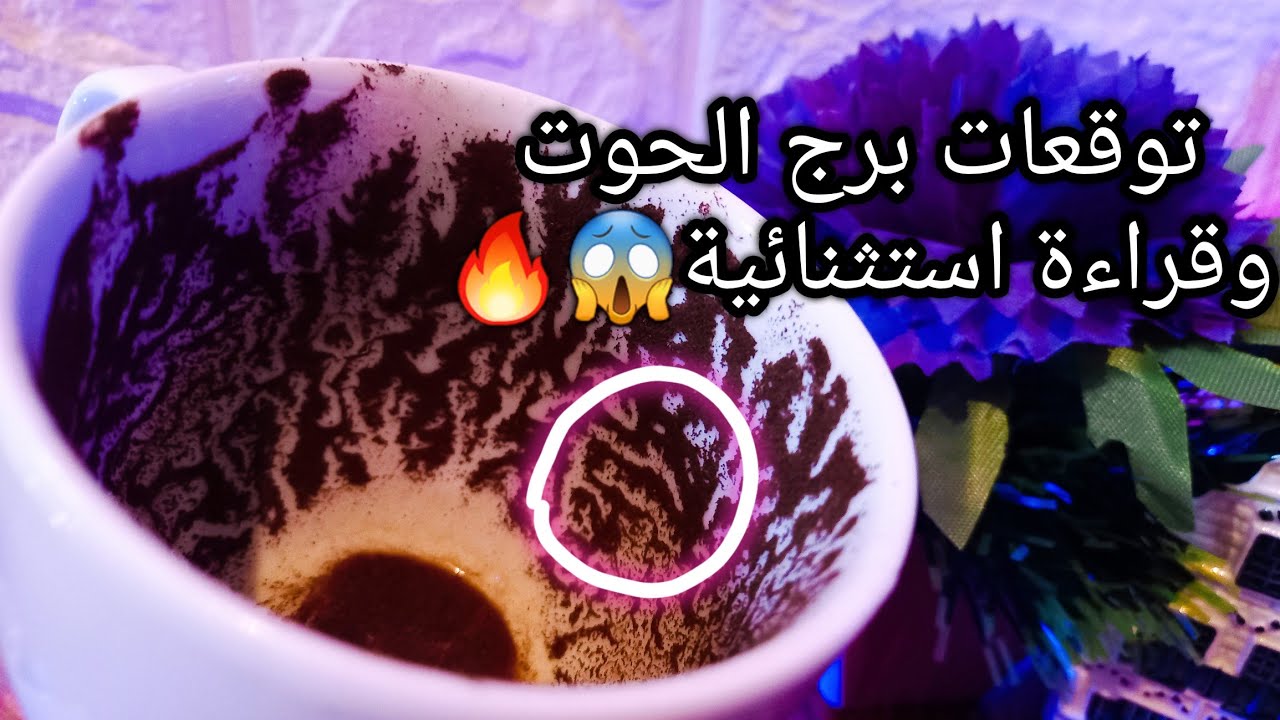 توقعات برج الحوت♓️قوي خفية اعرفها🔮محدش هياخد رزقك💸فخ ومكيدة من مقرب🎭حبيب بيحترمك وحابب يقرب منك💍حر