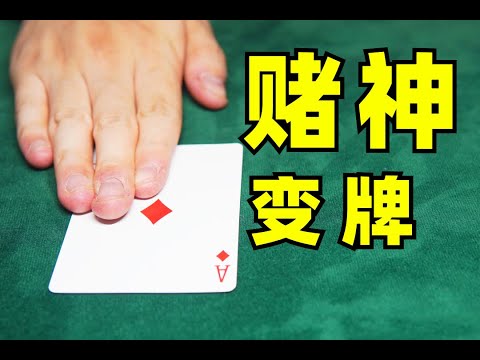 1分钟教你赌神级换牌手法！学会无敌！