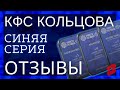 Волочится нога | КФС Кольцова | Отзывы и результаты пользователей | Синяя серия