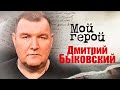 Дмитрий Быковский. Интервью с актером | «Ментовские войны», «Зоя», «Гоголь. Начало»