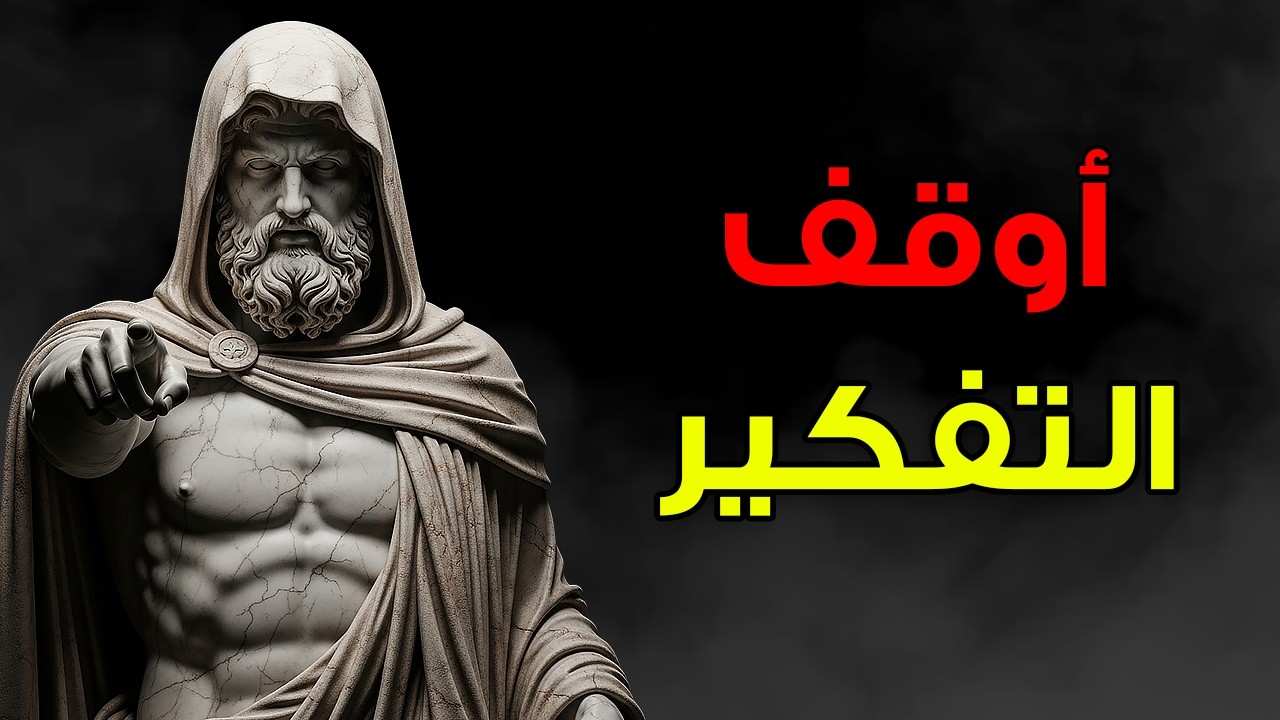 أوقف التفكير الزائد خلال دقيقتين: تمرين رِّواقي يعيدك للحاضر | الانضباط الذاتي الرِّواقي