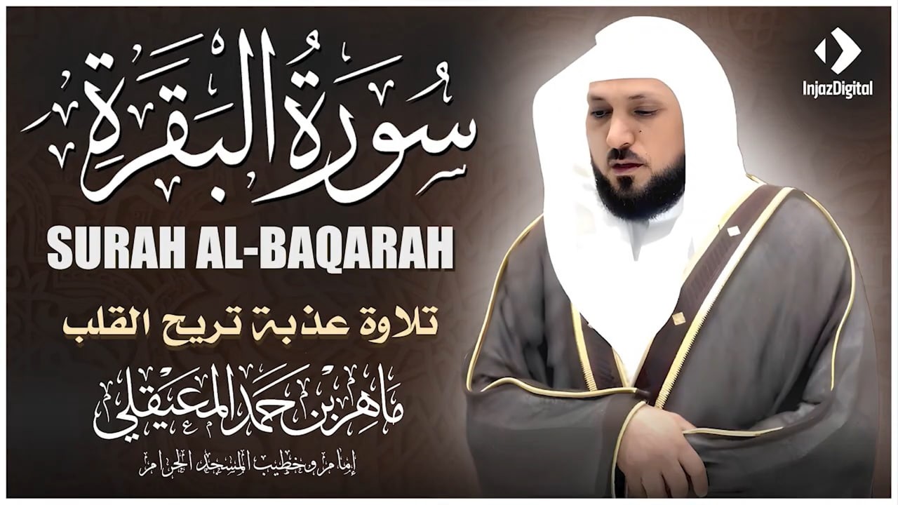 سورة البقرة ( كاملة ) بصوت الشيخ ماهر المعيقلي | Sourat al baqara maher almuaiqly