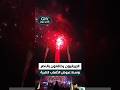 الإيرانيون يحتفلون بالنصر وسط عروض الألعاب النارية