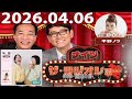 2026.04.06 ナイツ ザ・ラジオショー（Full）【ナイツ、平野ノラ　ゲスト：もめんと】