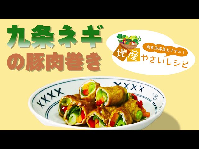食育指導員がおススメ！地産やさいレシピ “九条ネギ”の食感が