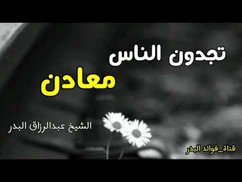 تجدون الناس معادن الشيخ عبدالرزاق البدر حفظه الله
