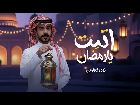 اتيت يارمضان احمد الغامدي 2026 