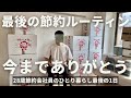 【最後の節約ルーティン】今までありがとうございました！！28歳節約会社員のひとり暮らし最後の1日【Vol.326】