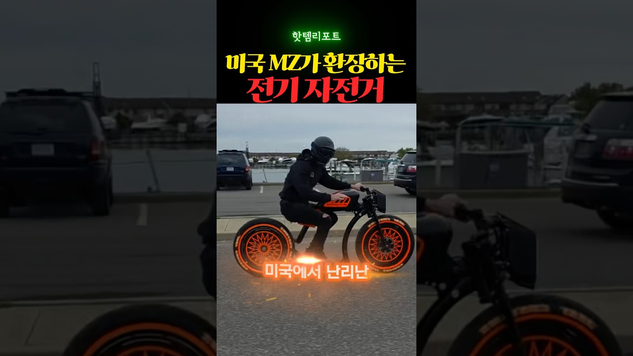 미국 MZ가 환장하는 전기 자전거