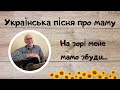Анатолий Козориз На зорі мене мамо збуди українська народна пісня