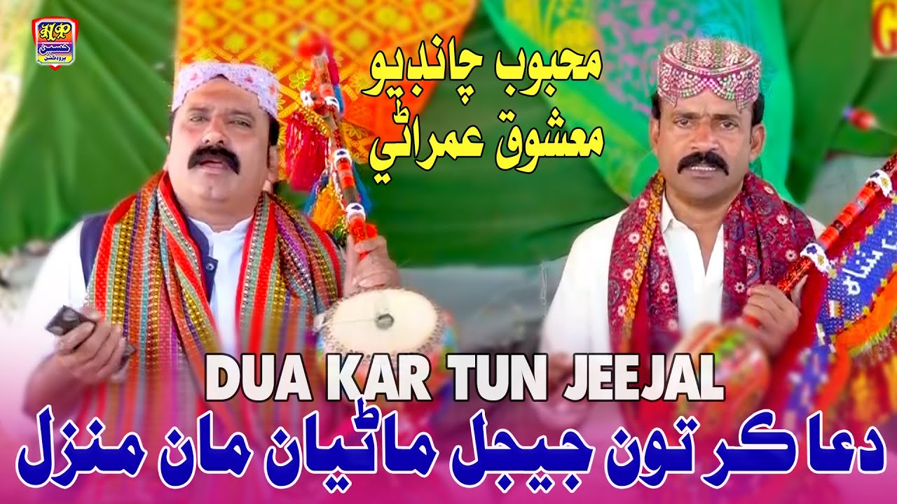 Dua Kar Tu Jeejal - Mehboob Chandio & Mashooq Umrani - A Hit Duet Song ...