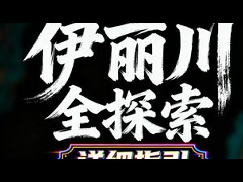 【剑网3】伊丽川·全探索·详细指引！ #剑网3 #剑网3无界 #剑网三 #剑网3山海源流 #剑网3激励计划