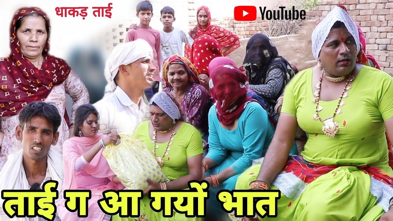 ताई ग आ गयों भात हरियाणवी राजस्थानी कोमेडी नाटक @DhakadTai
