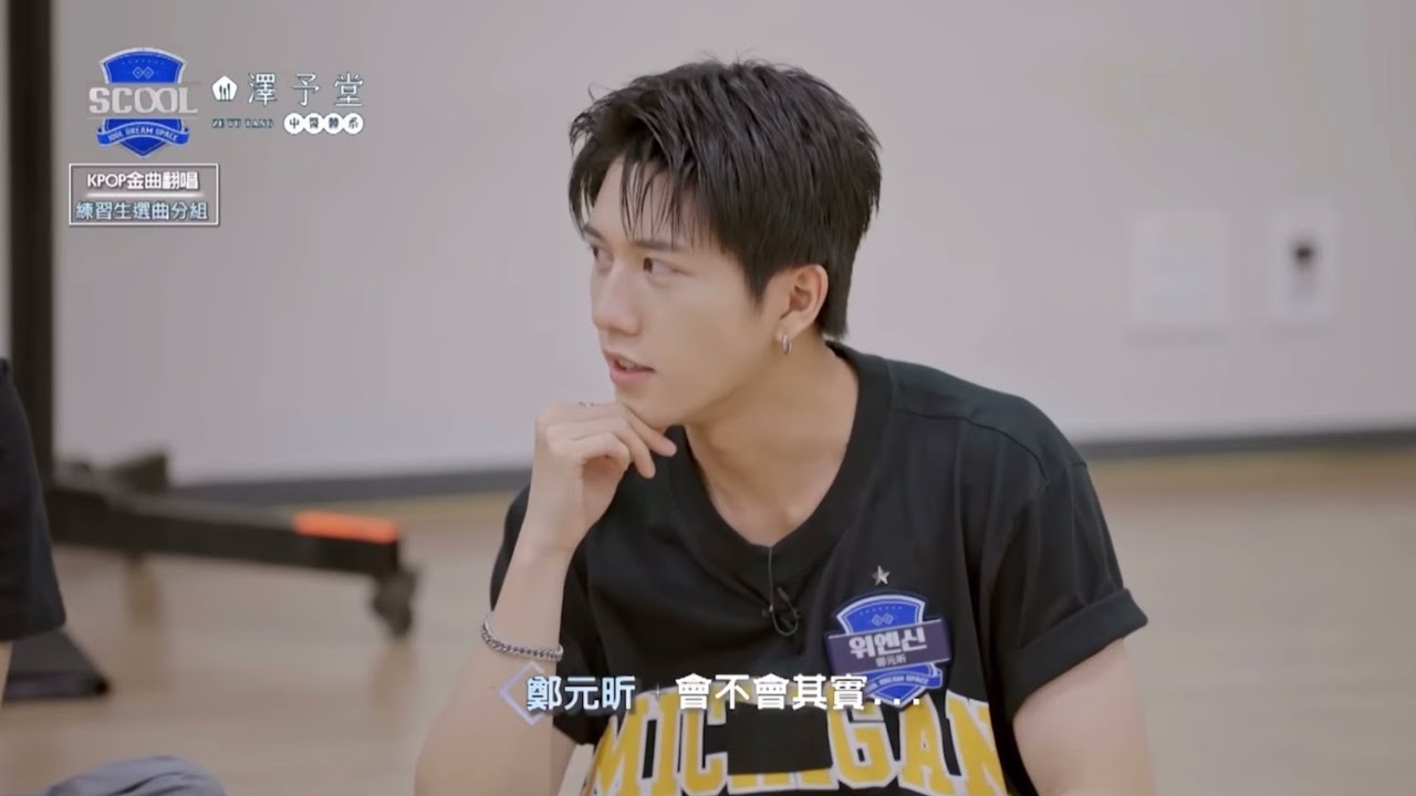 《SCOOL》 鄭元昕cut （上）