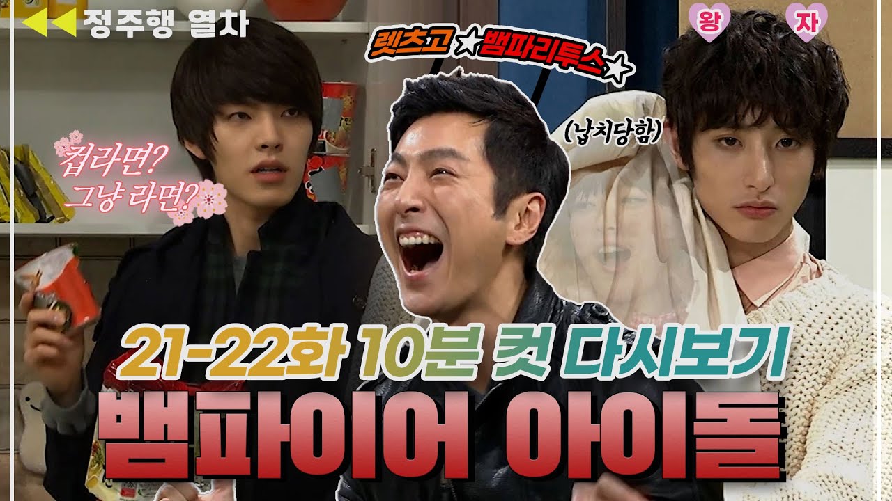 [#뱀파이어아이돌] 이수혁, 이제 하다 하다 천우희를 납치하다?!😨😨 | EP.11 MBN  20120110 방송 외