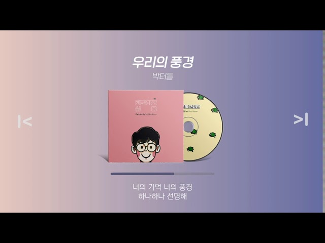 Ver 박터틀 1st 앨범_02. 우리의 풍경(ft. 작곡독학 가이드북) en YouTube