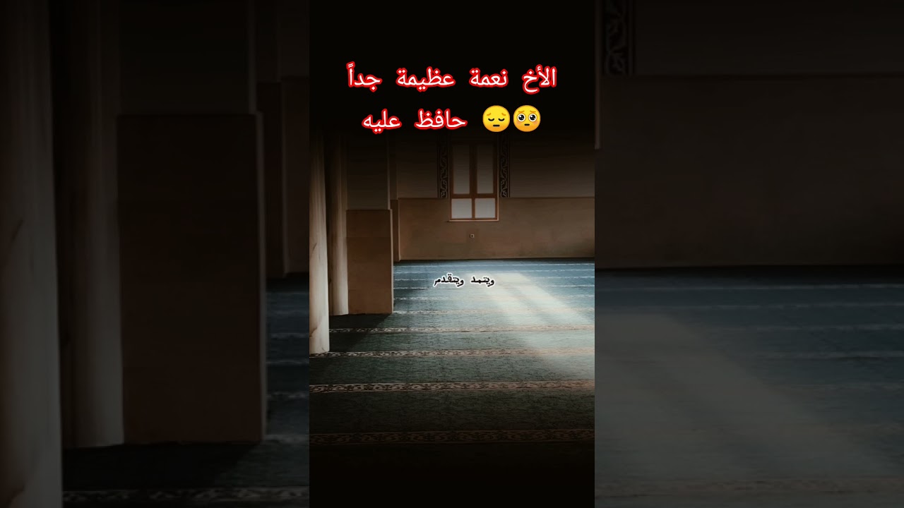الأخ نعمة عظيمة جداً، حافظ عليه 🥺😔؟ #اكسبلور #العثيمين #المصحف #اقنباسات #حالات_واتس #تصميمي #ترند