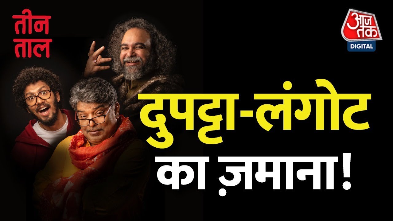 Teen Taal Ep 125, Part 2: निट्टू विनीत संवाद और तीन ताल का भविष्य | Hindi Podcast