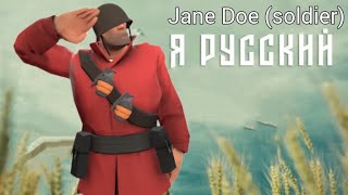 солдат из team fortress 2  спел "я русский" ai cover #tf2