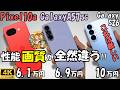 Galaxy A57 5G vs Pixel 10a / Galaxy S26【比較レビュー】性能,カメラ等(5段階評価) 逆転現象!! #2
