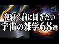 【総集編】夜寝る前に聞きたい宇宙の雑学６８選【睡眠用】