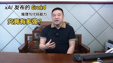 【燊燚AI频道】X AI 发布的 Grok4，推理与代码能力究竟有多强 #aigc  #ai领域 #ai #ai资讯#人工智能   #grok4