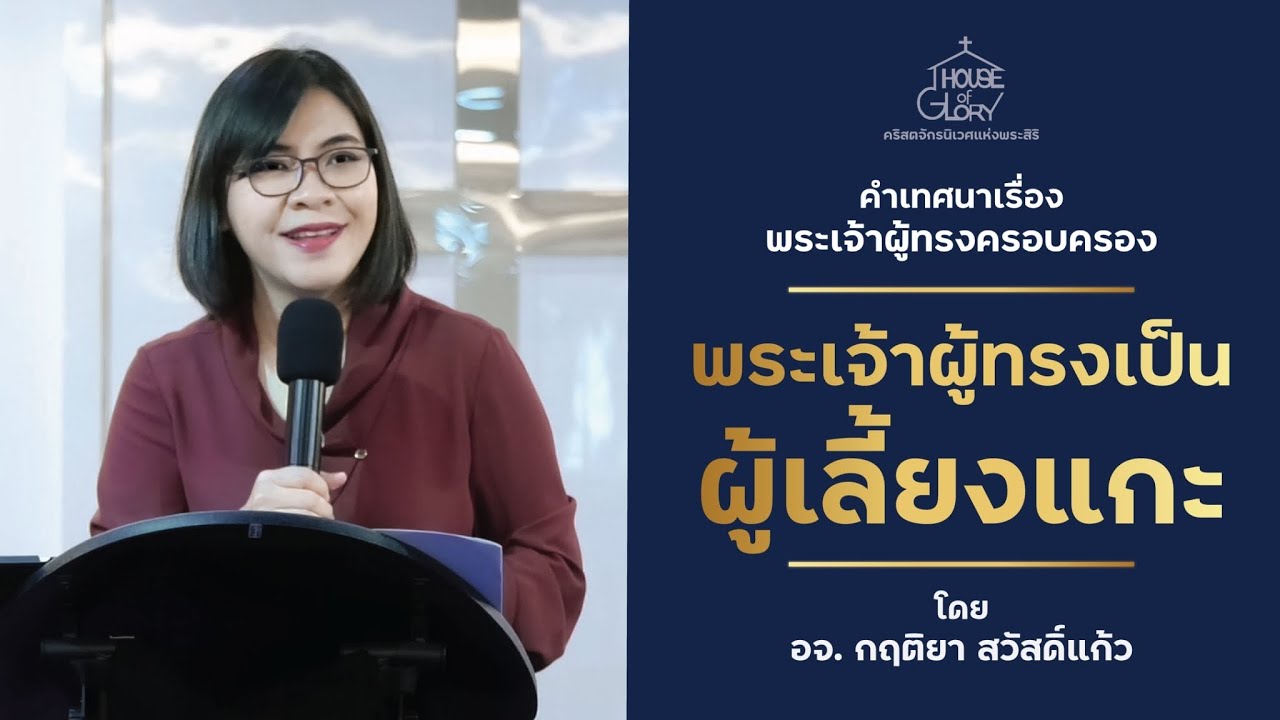 คำเทศนาเรื่อง พระเจ้าผู้ทรงครอบครอง ตอน พระเจ้าผู้ทรงเป็นผู้เลี้ยงแกะ | PS Note | 19-2-2023