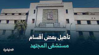 وزارة الصحة تفتتح أقسام الإسعاف والهضمية وسكن الأطباء في مستشفى المجتهد بدمشق بعد ترميمها