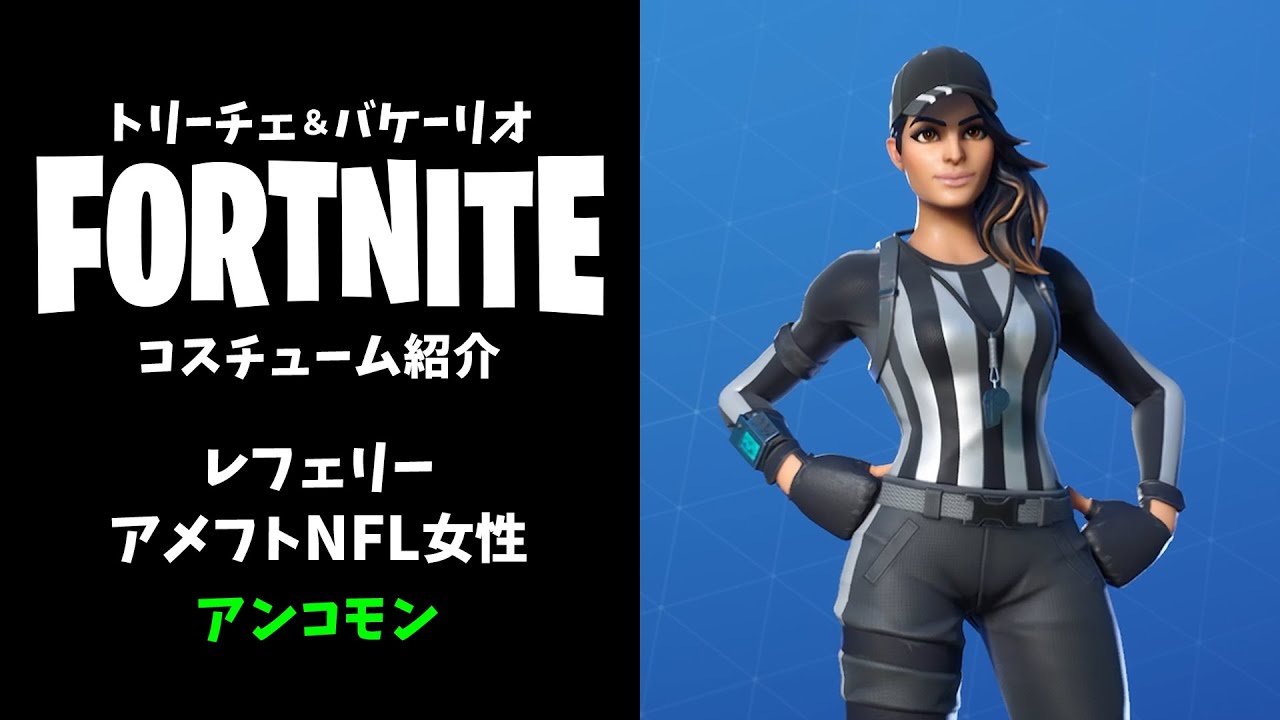 フォートナイト リプレイレンジャー エンドゾーンエキスパート ハドルヒーロー オフェンスオーバーシア ホイッスルウォリアー Nflレフェリー 女性 アンコモン 緑 コスチューム スキン Youtube フォートナイト リプレイレンジャー エンドゾーンエキスパート ハドルヒーロー オフェンスオーバーシア ホイッスルウォリアー Nflレフェリー 女性 アンコモン 緑 コスチューム スキン Youtube