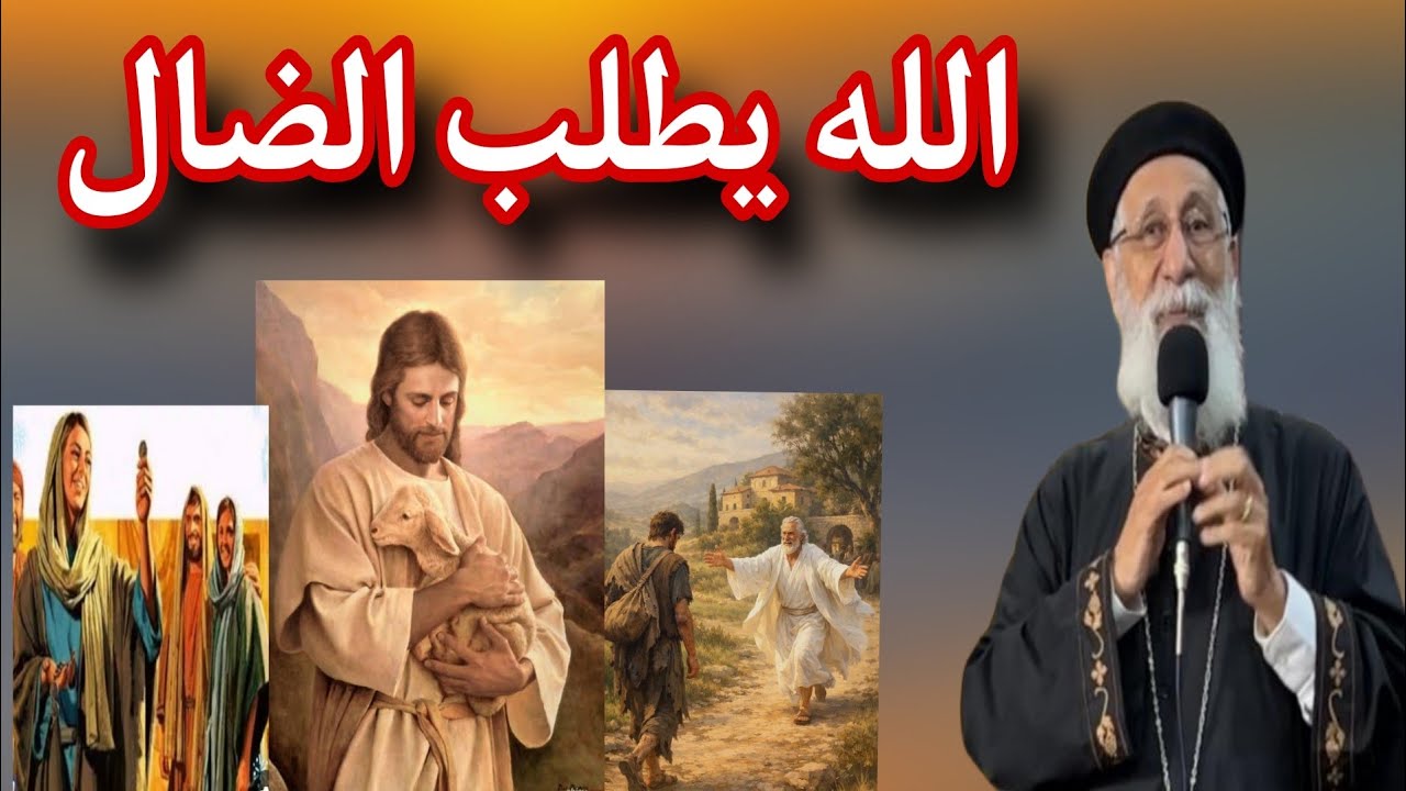 عظة أحد الإبن الضال 💔 الله يطلب الضال ♥️ تفسير  لوقا ١٥ # ابونا ارميا بولس # قناة ربنا موجود 🍀