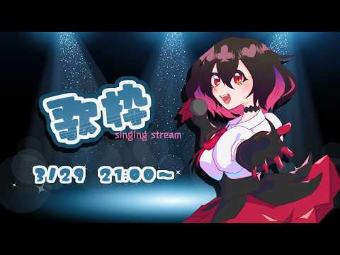 【#Vtuber】たまには大声出して楽しく歌いましょう🎶【#歌枠】