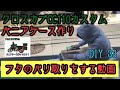 【DIY】クロスカブ　パニアケース作り！　フタのバリ取りするだけの動画！＃CC110＃クロスカブ#スーパーカブ #バイク#カスタム#バイクカスタム#DIY＃パニアケース＃積載＃キャンプ＃狩猟
