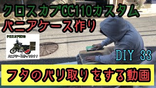 【DIY】クロスカブ　パニアケース作り！　フタのバリ取りするだけの動画！＃CC110＃クロスカブ#スーパーカブ #バイク#カスタム#バイクカスタム#DIY＃パニアケース＃積載＃キャンプ＃狩猟
