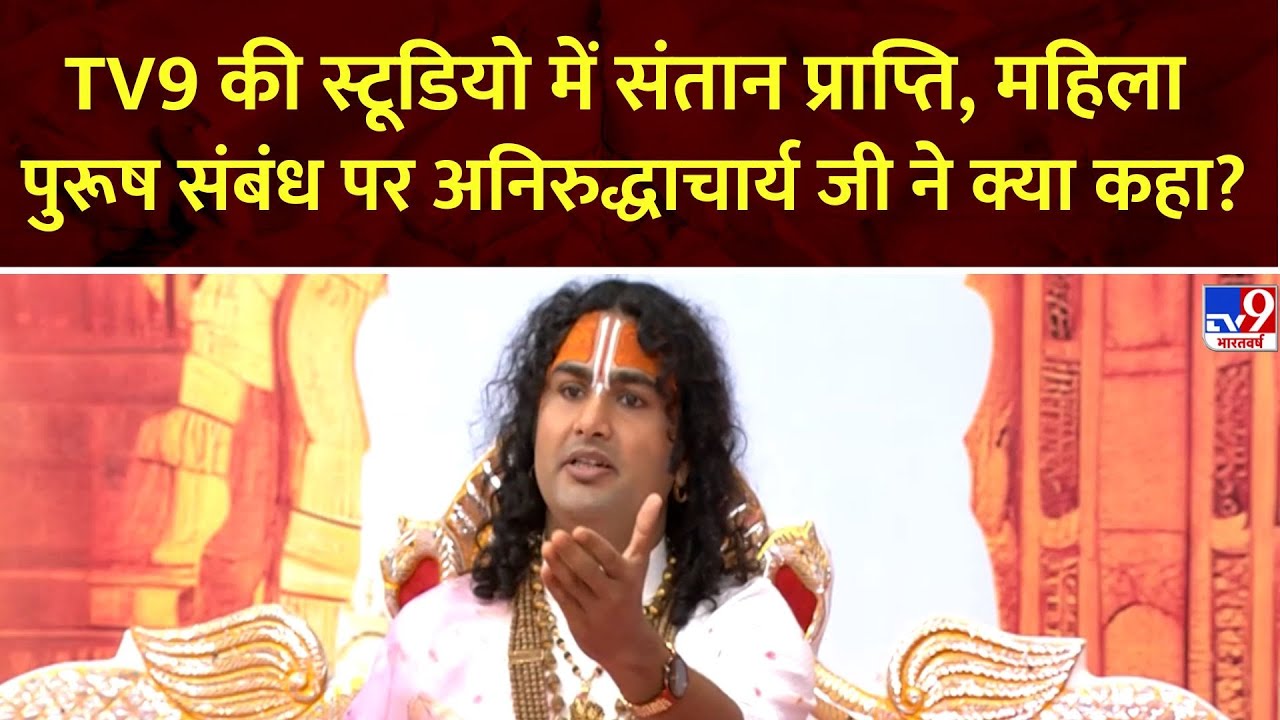 Full Show:TV9 की स्टूडियो में संतान प्राप्ति, महिला पुरूष संबंध पर Aniruddhacharya Ji ने क्या कहा?