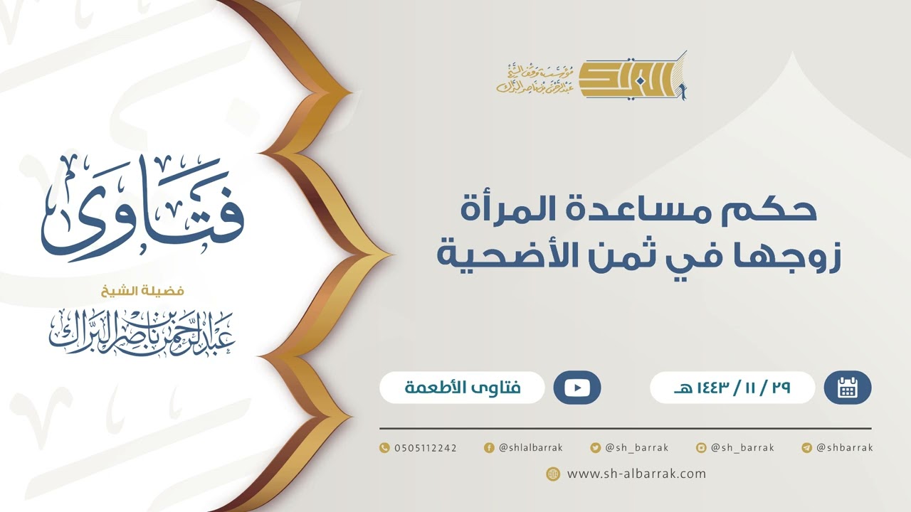 حكم مساعدة المرأة زوجها في ثمن الأضحية - للشيخ عبدالرحمن البراك (9451)