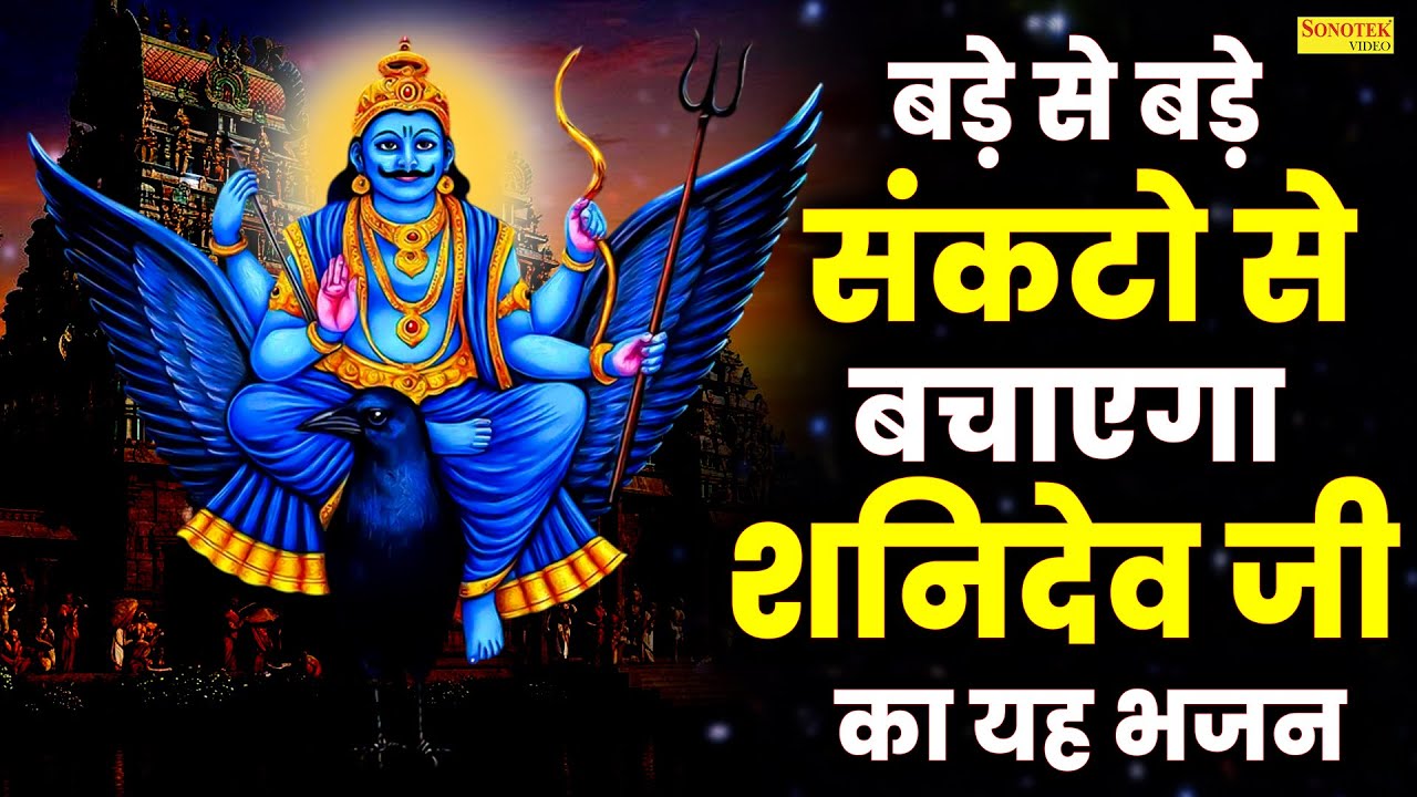 शनि अमृतवाणी  |  जय जय श्री शनि देव दयाला | Shani Bhajan Nonstop | Rakesh Kala | Shanidev Ke Bhajan